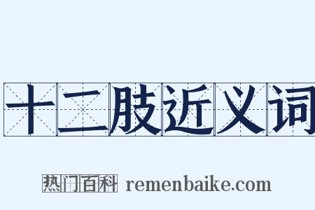 十二肢近义词是什么意思的图片